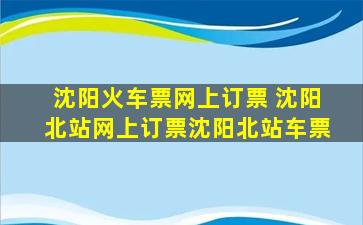 沈阳火车票网上订票 沈阳北站网上订票沈阳北站车票